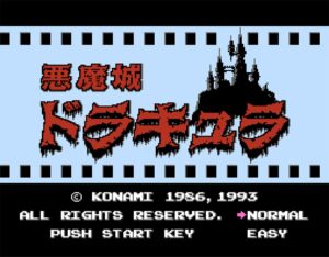 おどろおどろしい雰囲気に、子供時代はドキドキしてプレイした　ファミコン用ソフト『悪魔城ドラキュラ』タイトル画面（コナミ）