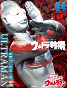 「ウルトラ特撮PERFECT MOOK vol.4 帰ってきたウルトラマン (講談社シリーズMOOK)」（講談社）