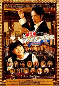 『のだめカンタービレ 最終楽章 前編』 ポスタービジュアル (C)2009 フジテレビ・講談社・アミューズ・東宝・FNS27社
