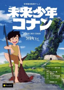 2024年5月24日より第1話から第4話がリバイバル上映される『未来少年コナン』のポスタービジュアル　(C)NIPPON ANIMATION CO.,LTD.
