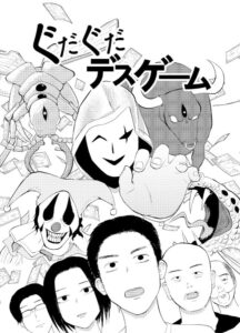 思ってたのと違う……グダグダデスゲーム開幕!!（野火けーたろさん提供）