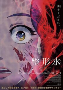 画像は映画『整形水』ポスタービジュアル　(C)2020 SS Animent Inc. & Studio Animal &SBA. All rights reserved.