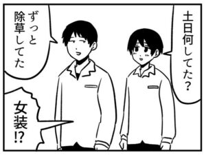 「除草」と「女装」を勘違いしてしまい……（AIRさん提供）