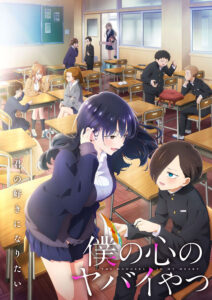 『僕の心のヤバイやつ』第2期メインビジュアル　(C)桜井のりお（秋田書店）／僕ヤバ製作委員会