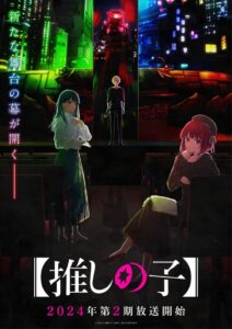 TVアニメ『【推しの子】』ティザービジュアル　(C)赤坂アカ×横槍メンゴ／集英社・【推しの子】製作委員会