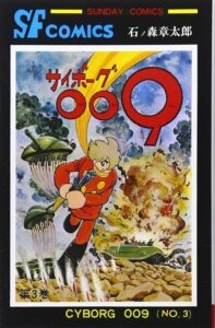 石ノ森章太郎『サイボーグ009（サンデー・コミックス）』第3巻（秋田書店）