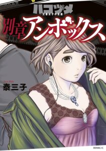 黒田カナが主人公となった『ハコヅメ～交番女子の逆襲～　別章　アンボックス』（講談社）