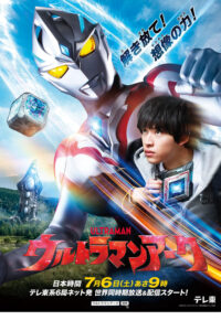 『ウルトラマンアーク』ビジュアル　(C)円谷プロ (C)ウルトラマンアーク製作委員会・テレビ東京