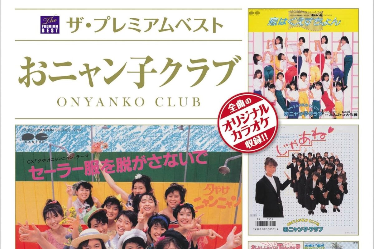 どんな作品でやってた？ 短いけど濃密だった「おニャン子クラブと