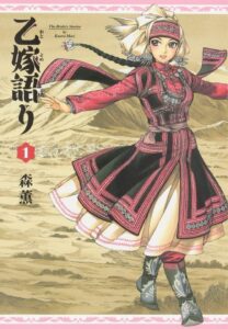 民族衣装が美しい『乙嫁語り』第1巻 (KADOKAWA)