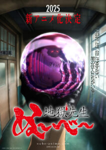 新アニメ『地獄先生ぬ～べ～』のティザービジュアル　(C)真倉翔・岡野剛／集英社・童守小学校卒業生一同