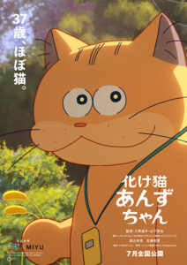 アニメ映画『化け猫あんずちゃん』ポスタービジュアル　(C)いましろたかし・講談社／化け猫あんずちゃん製作委員会