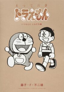 「ドラえもんに休日を?！」が収録されている『とっておきドラえもん いつも心に ともだち編』（小学館）