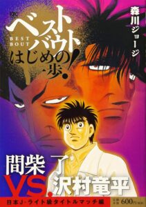 『ベストバウト オブ はじめの一歩！ 間柴了VS．沢村竜平 日本J・ライト級タイトルマッチ編』（講談社）