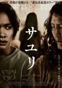 映画『サユリ』ポスタービジュアル (C)2024「サユリ」製作委員会/押切蓮介/幻冬舎コミックス