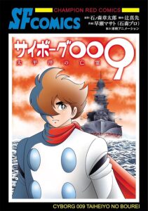 2024年8月20日に発売されるコミカライズ『サイボーグ009 太平洋の亡霊』(原作:石ノ森章太郎/脚本:辻真先/作画:早瀬マサト/秋田書店)