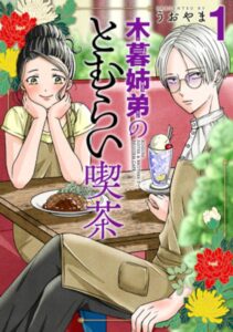 『木暮姉弟のとむらい喫茶』単行本1巻が発売中（新潮社）