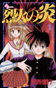 『烈火の炎』第1巻 著:安西信行(小学館)