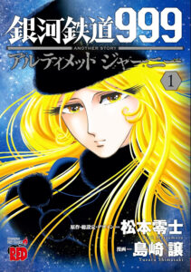 『銀河鉄道999 ANOTHER STORY アルティメットジャーニー』1巻（秋田書店）