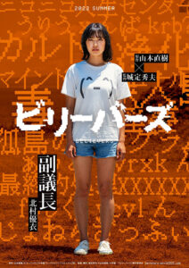 実写版『ビリーバーズ』北村優衣演じる「副議長」のキャラクタービジュアル (C)山本直樹・小学館/「ビリーバーズ」製作委員会