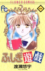 現在も続編が刊行される人気シリーズはここから始まった『ふしぎ遊戯』1巻（小学館）