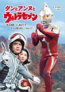 『ダンとアンヌとウルトラセブン～森次晃嗣・ひし美ゆり子　2人が語る見どころガイド～』（著：森次晃嗣、ひし美ゆり子／監修：円谷プロダクション／小学館）