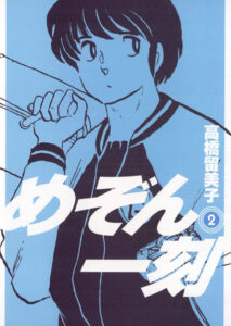決して草食系ではない男、五代裕作。『めぞん一刻（新装版）』第2巻　著：高橋留美子　（小学館）