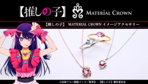 【推しの子】×MATERIAL CROWN イメージアクセサリー（全4種）　(C)赤坂アカ×横槍メンゴ／集英社・【推しの子】製作委員会