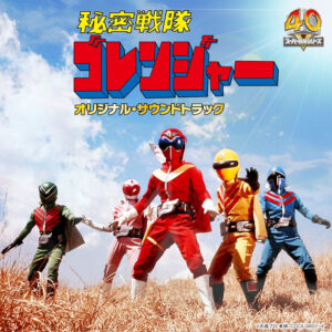 「Columbia Sound Treasure Series『秘密戦隊ゴレンジャー』オリジナル・サウンドトラック」（日本コロムビア）
