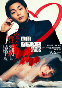 映画『夏目アラタの結婚』ポスタービジュアル　(C)乃木坂太郎／小学館　(C)2024映画「夏目アラタの結婚」製作委員会