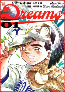 『Dreams』1巻（講談社）