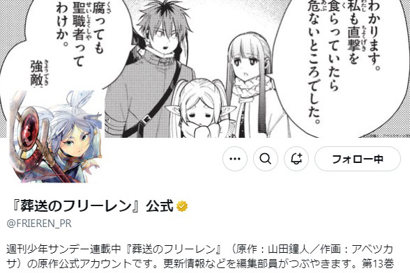 フリーレン』Xの投稿←ファン心分かりすぎ！ 公式X「中の人」に投稿の