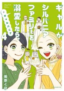 クールなギャル×陰キャ女子高生のコンビが「推し愛」でつながる！『ギャルがシルバニアファミリーを溺愛したら。＃ギャルバニア』第4巻　著：岡野く仔（講談社）