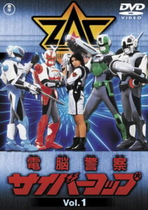 『電脳警察サイバーコップ』DVD第1巻（東宝）