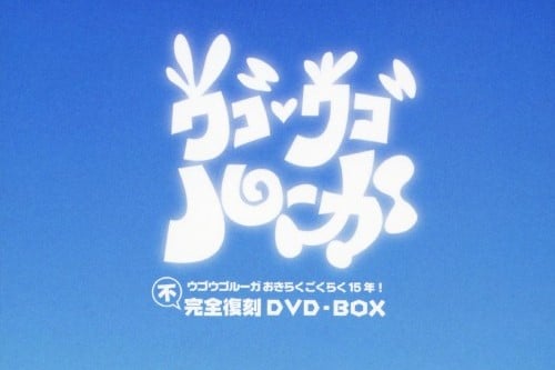 新しすぎた」「もう地上波では無理？」終了から30年『ウゴウゴルーガ