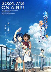 2024年のダークホースとして夏の話題をかっさらった『負けヒロインが多すぎる!』キービジュアル (C)雨森たきび/小学館/マケイン応援委員会