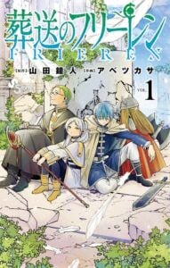 『葬送のフリーレン』第1巻（原作：山田鐘人、作画：アベツカサ／小学館）