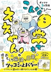 書籍『ポンコツ3人家族 こんな日常でもええやん！』が発売中（KADOKAWA）