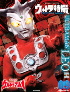 「ウルトラ特撮 PERFECT MOOK vol.09 ウルトラマンレオ」（講談社）