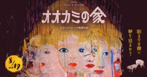 独特な映像表現と悪夢のような展開の映画『オオカミの家』ポスタービジュアル　(C)Diluvio & Globo Rojo Films, 2018