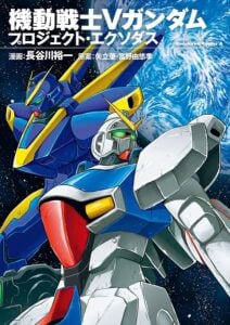 『機動戦士Vガンダム プロジェクト・エクソダス』漫画：長谷川 裕一／原作：矢立肇・富野由悠季（角川コミックス・エース）