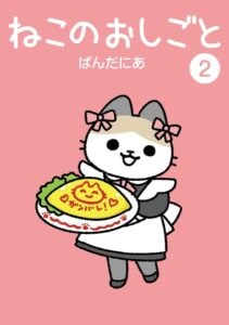 単行本『ねこのおしごと』2巻が2025年3月28日に発売予定（ヒーローズ; 第1版）