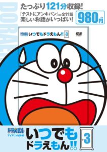 「かげがり」が収録された『TVアニメDVDシリーズ いつでもドラえもん!! 3』(小学館)