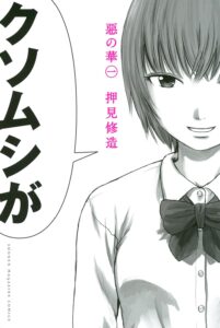 マンガ『惡の華』1巻（講談社）