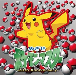 TVアニメ『ポケットモンスター』のOPテーマ「めざせポケモンマスター」。画像は「めざせポケモンマスター -20th Anniversary-」(SME)