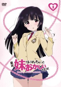 妹の美月が描かれた『最近、妹のようすがちょっとおかしいんだが。』DVD版1巻ジャケット（KADOKAWA メディアファクトリー）　(C)2014 松沢まり・KADOKAWA 富士見書房刊/「妹ちょ。」製作委員会