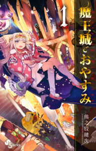 『魔王城でおやすみ』第1巻　著：熊之股鍵次（小学館）