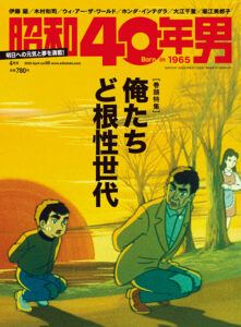 『昭和40年男』vol.60は『巨人の星』が表紙（ヘリテージ）　(C)梶原一騎・川崎のぼる/講談社・TMS