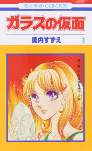 第1巻発売から49年目。1976年に発売された『ガラスの仮面』第1巻　著：美内すずえ（白泉社）