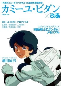 TVシリーズ『Zガンダム』のラストで精神崩壊してしまうカミーユ・ビダン。 画像は「カミーユ・ビダン×ぴあ」（ぴあMOOK）